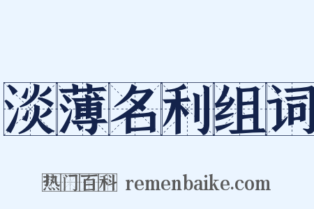 淡薄名利组词是什么意思的图片
